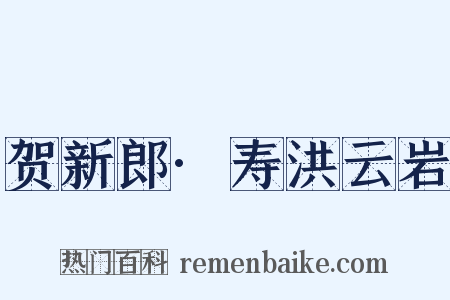 贺新郎·寿洪云岩是什么意思的图片